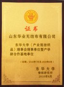 東華大學(xué)《產(chǎn)業(yè)用紡織品》理事會(huì)理事單位暨產(chǎn)學(xué)研合作基地單位